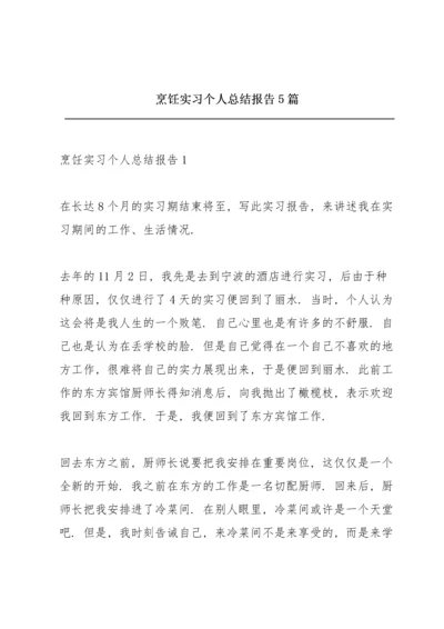 烹饪实习个人总结报告5篇.docx