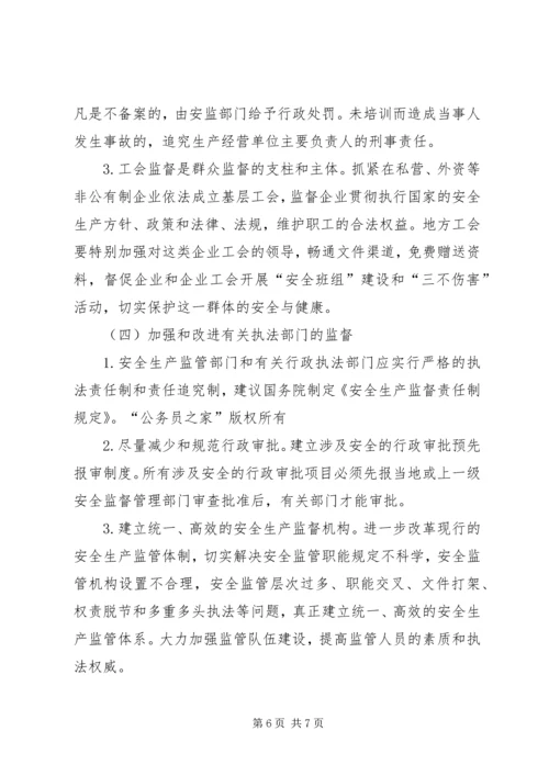 企业的安全生产关键在监督 (3).docx