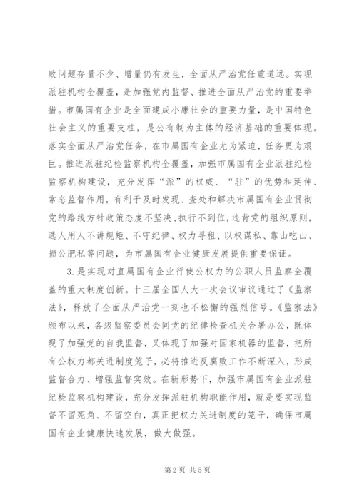 关于直属国有企业派驻纪检监察机构建设的调研报告.docx