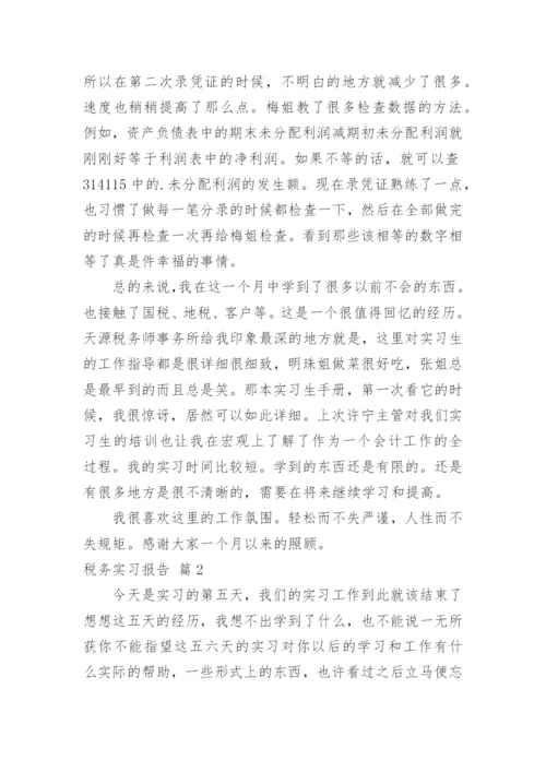 税务实习报告_11.docx