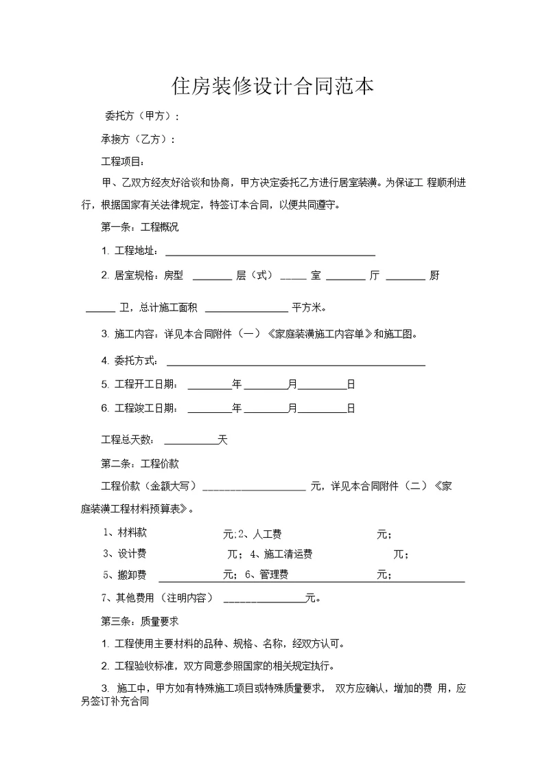 住房装修设计合同范本