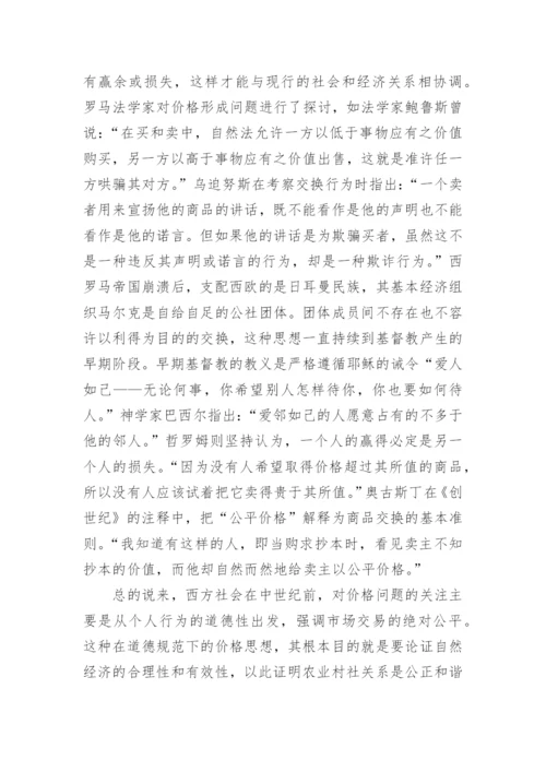 公平价格思想研究的论文.docx