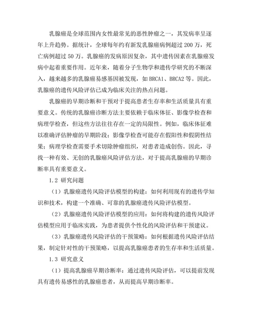 乳腺癌患者遗传风险评估的临床应用