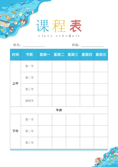 卡通风手绘课程表小学生课表A4 版