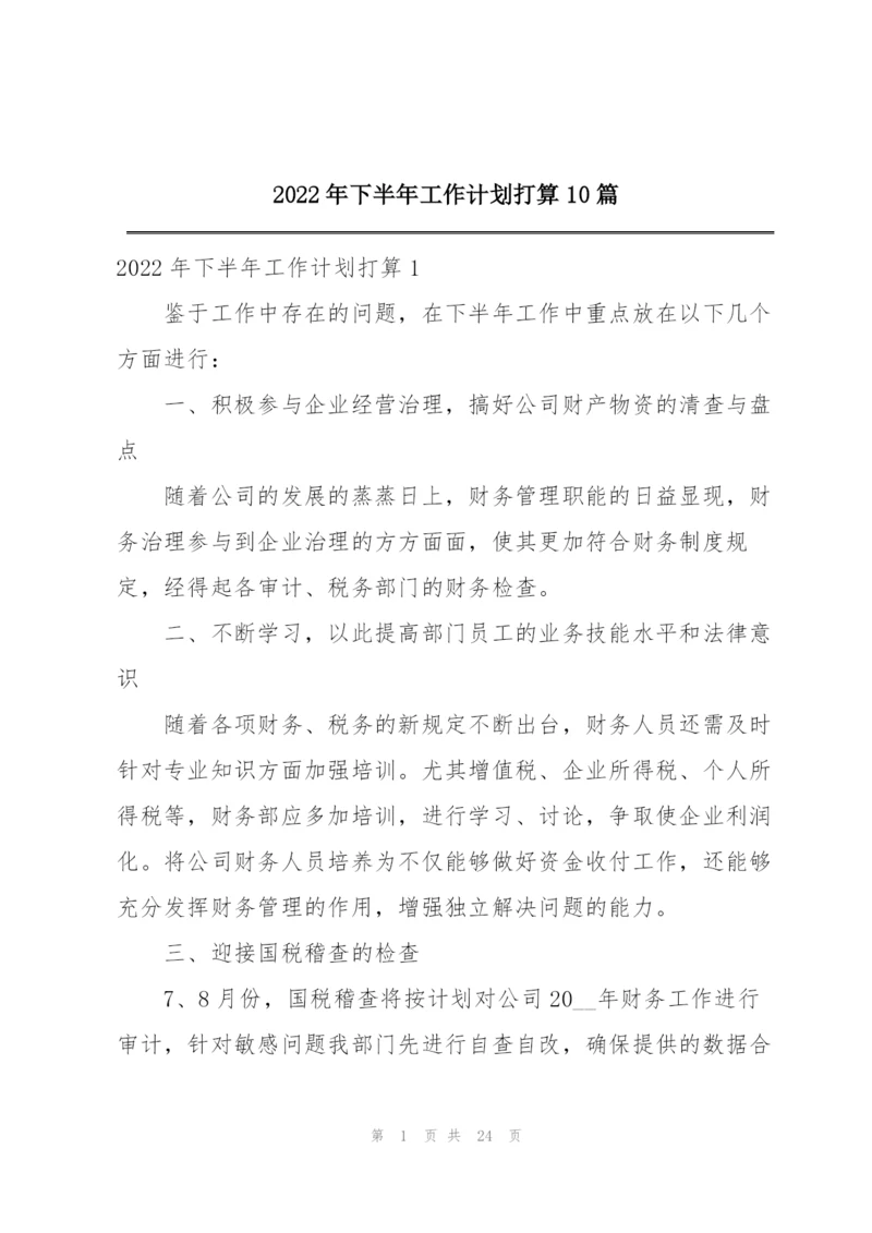 2022年下半年工作计划打算10篇.docx