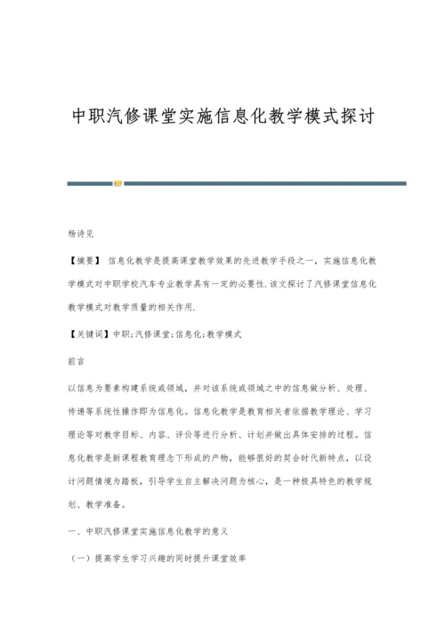 中职汽修课堂实施信息化教学模式探讨.docx