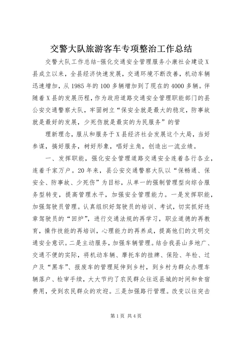 交警大队旅游客车专项整治工作总结.docx