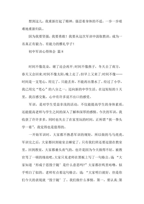 初中军训心得体会模板汇总八篇（一）.docx