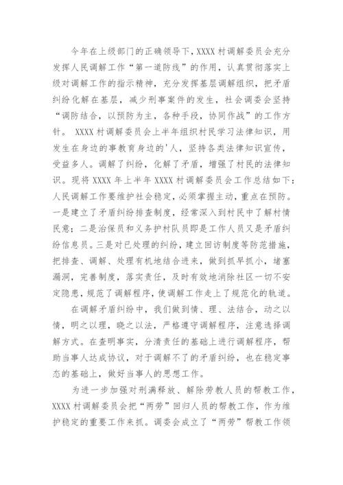 社区人民调解委员会工作总结.docx