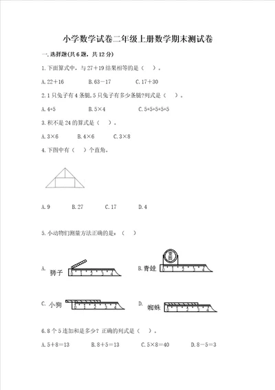 小学数学试卷二年级上册数学期末测试卷审定版