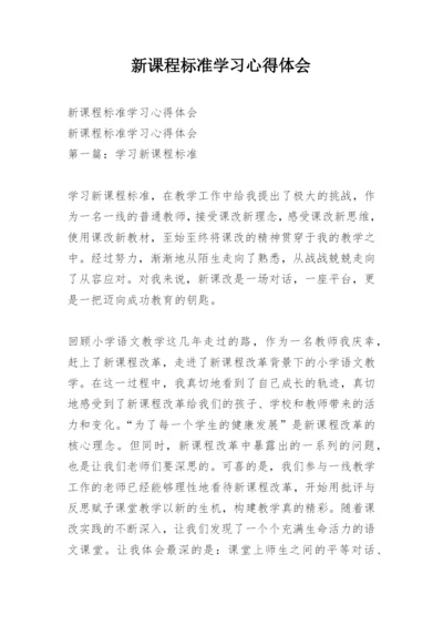 新课程标准学习心得体会.docx