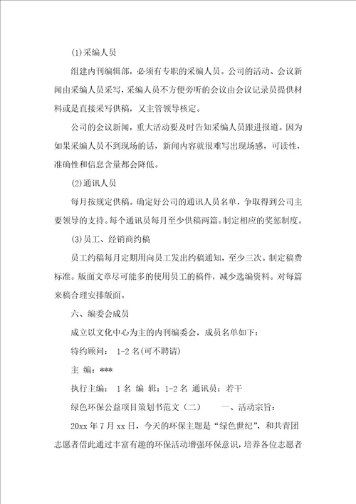 绿色环保公益项目策划书