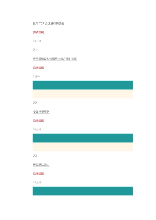 2023年网络工程师和网络安全视频课程完整版.docx