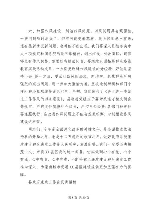 县政府廉政工作会议讲话稿 (5).docx