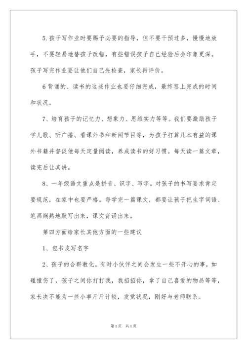 2022一年级家长会班主任发言,小学家长会发言,家长会发言稿.docx