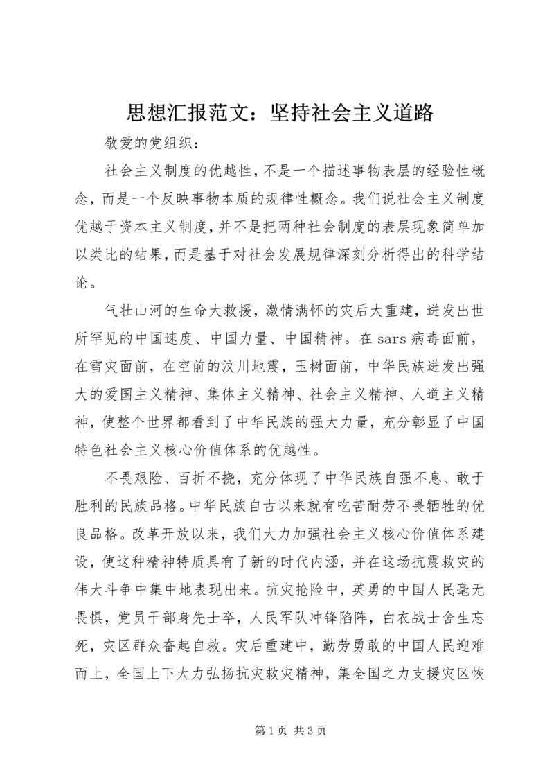 思想汇报范文：坚持社会主义道路.docx