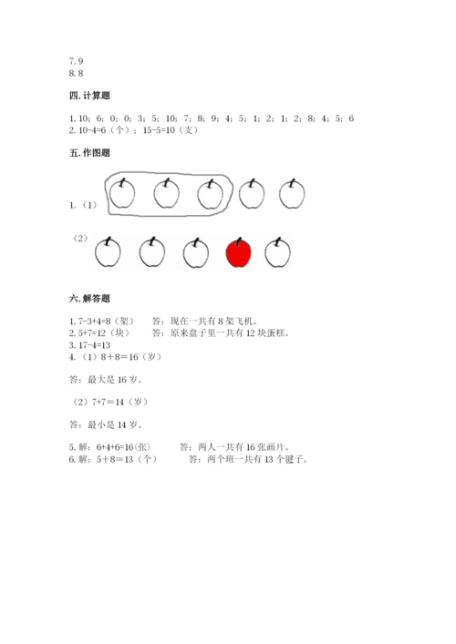 人教版一年级上册数学期末测试卷附参考答案【实用】.docx