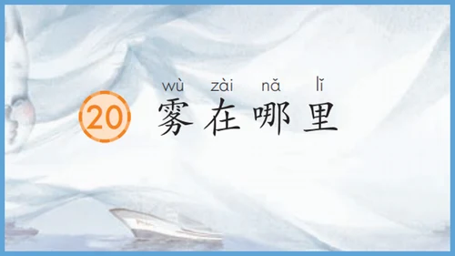 第20《雾在哪里》（教学课件）