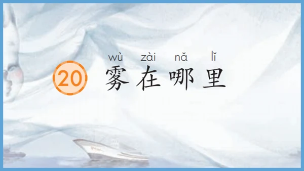 第20《雾在哪里》（教学课件）