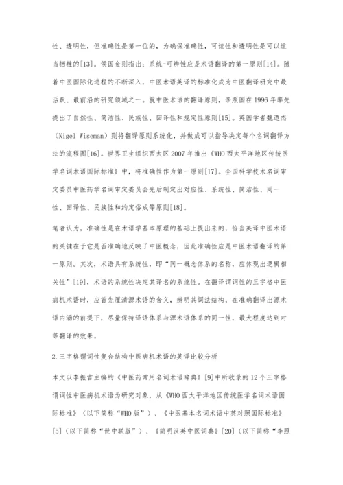 三字格中医术语的词法结构及英译对比研究.docx