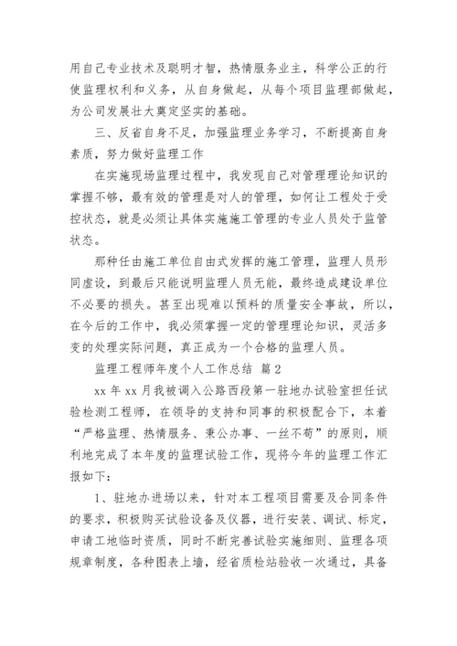 监理工程师年度个人工作总结.docx