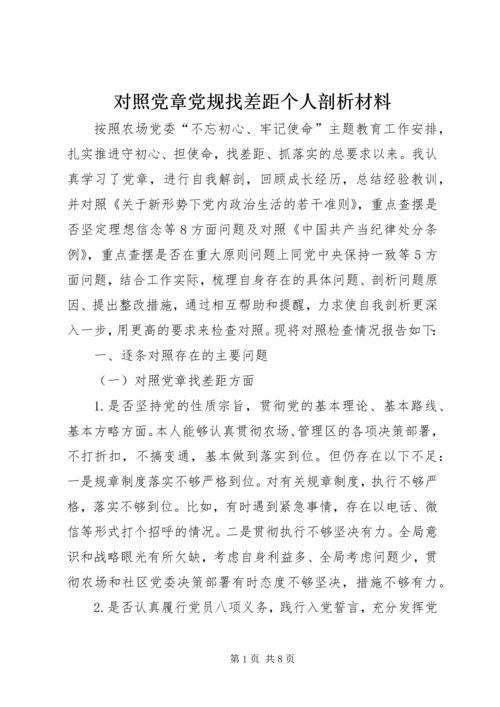 对照党章党规找差距个人剖析材料 (4).docx