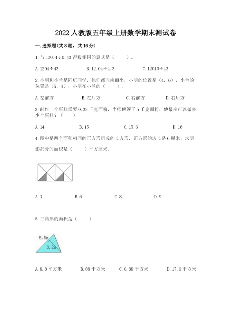 2022人教版五年级上册数学期末测试卷（能力提升）word版.docx