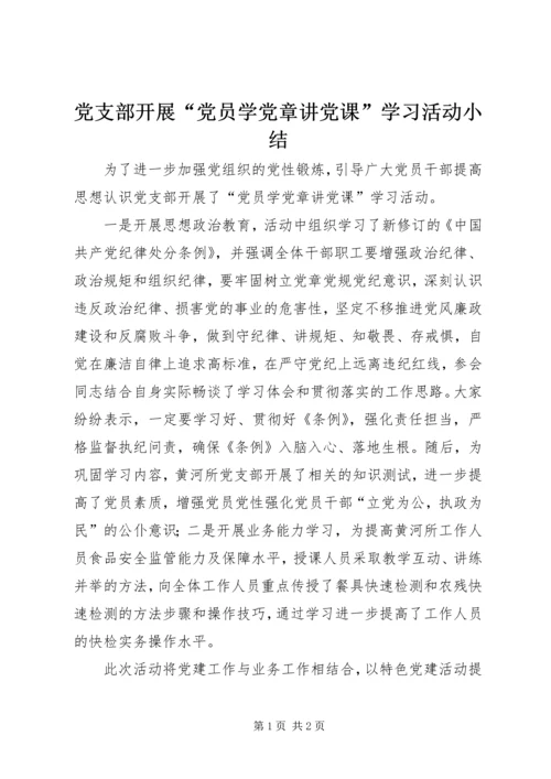 党支部开展“党员学党章讲党课”学习活动小结.docx