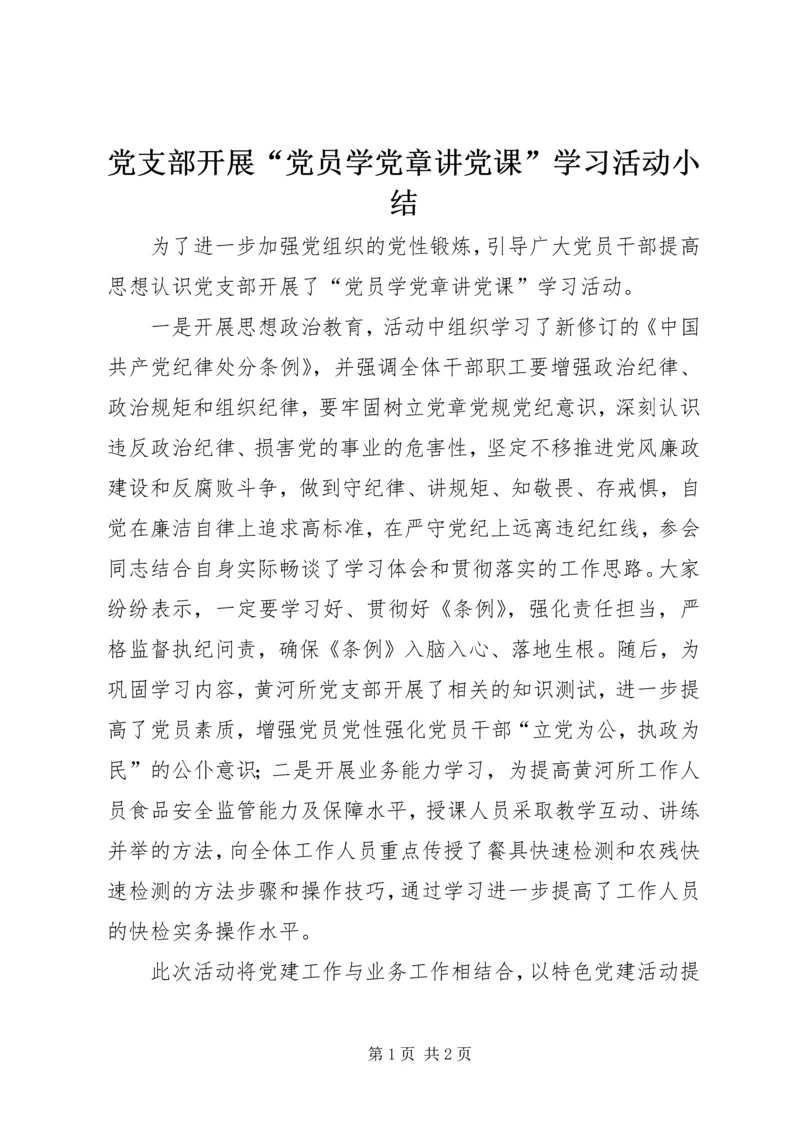 党支部开展“党员学党章讲党课”学习活动小结.docx