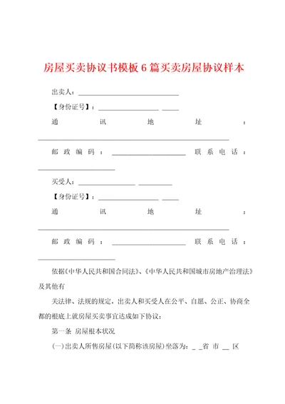 房屋买卖协议书模板6篇买卖房屋协议样本