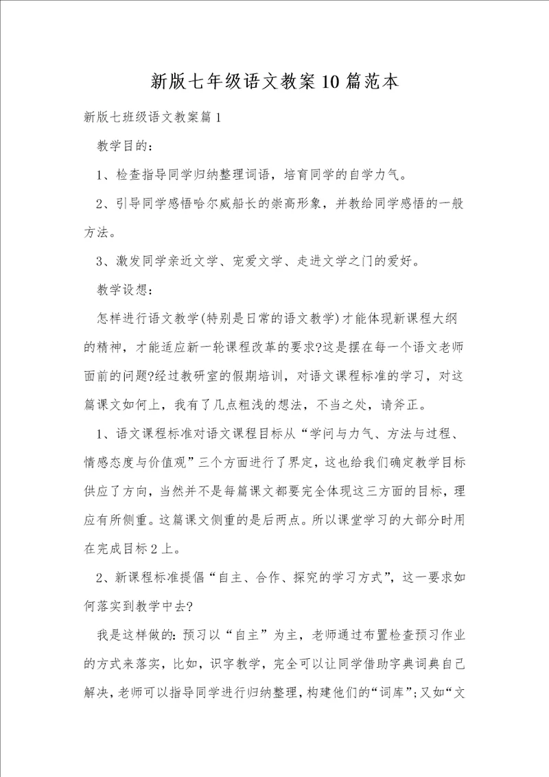 新版七年级语文教案10篇范本