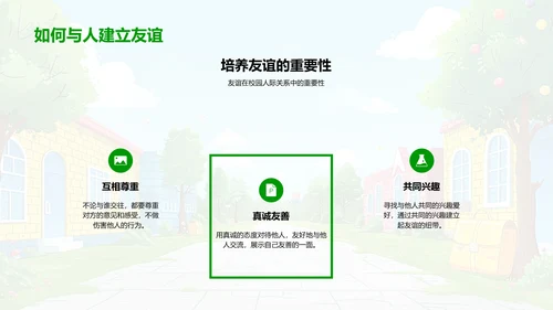 校园礼仪与友情建立PPT模板