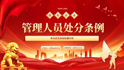红色党政风国有企业管理人员处分条例PPT模板