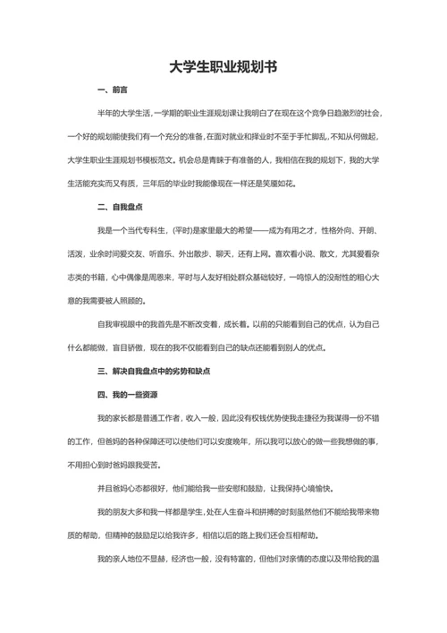 【职业规划书】20XX大学生职业规划范例