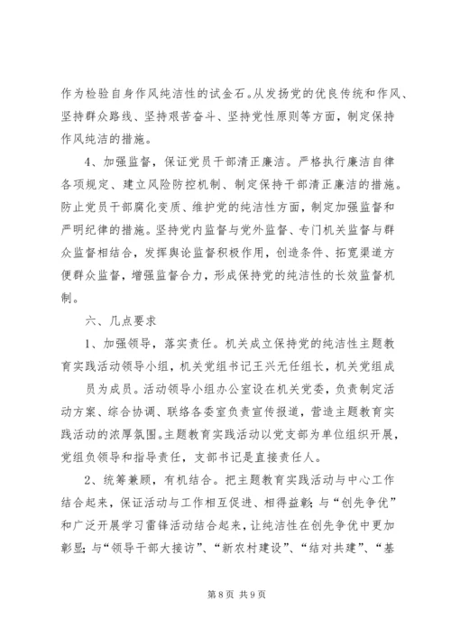 开展保持党的纯洁性主题教育活动实施意见.docx