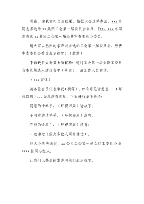 【工会换届】工会换届选举材料（主持词、讲话稿及流程）.docx