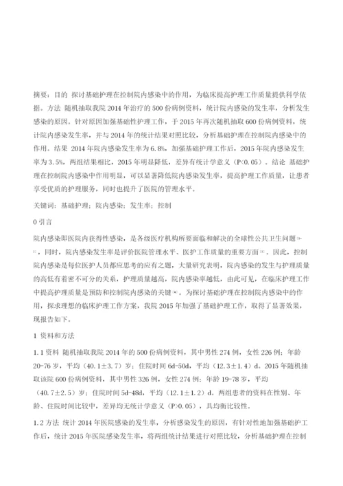 基础护理在控制院内感染中的作用探析.docx