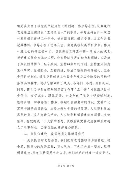 滕庄镇创建五个好乡镇党委汇报材料.docx