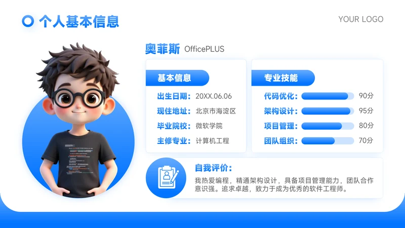蓝色可爱卡通风个人信息