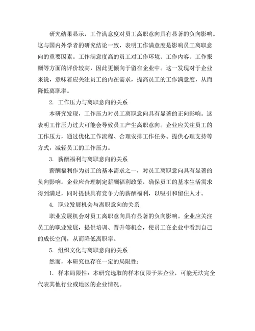 影响员工离职意向的因素研究