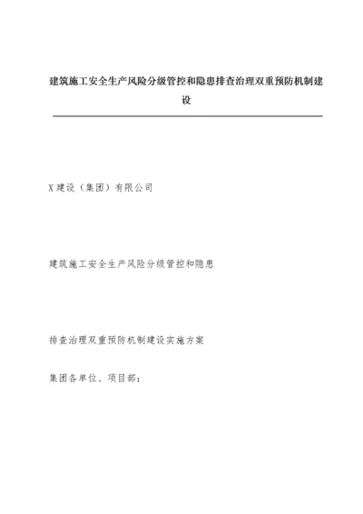 建筑施工安全生产风险分级管控和隐患 排查治理双重预防机制建设.docx