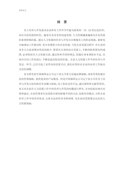 166030219_杨懿涵_[论文]中国烟草总公司辽宁省公司员工培训与开发问题研究.docx