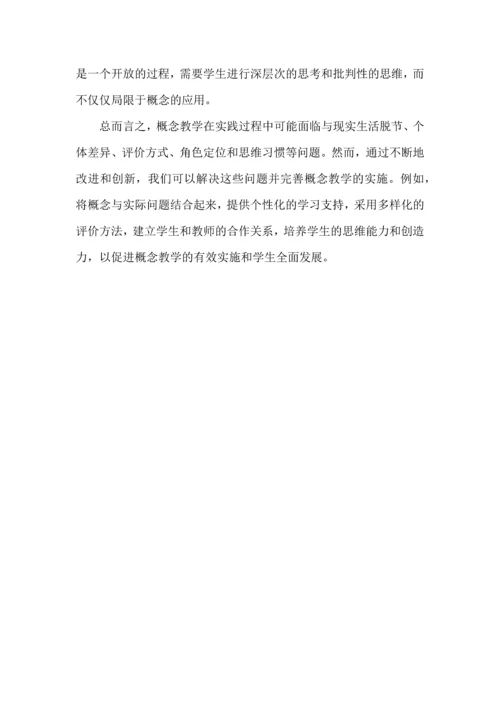 概念教学在实践中存在的问题.docx