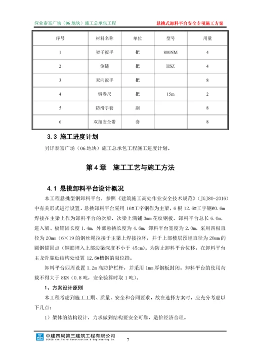 悬挑式卸料平台安全专项施工方案(修改).docx