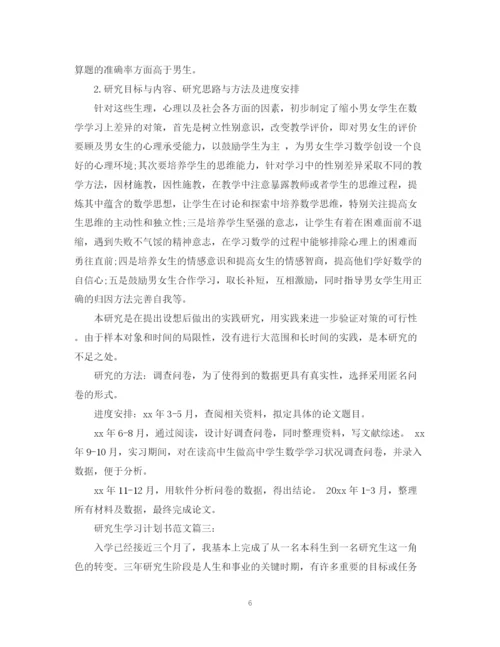 精编之研究生学习计划书范文3篇.docx