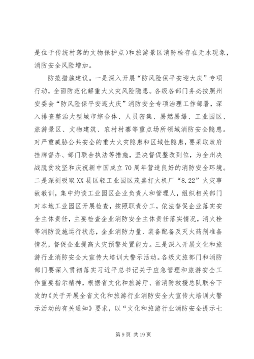 安全生产和自然灾害风险研判分析会商情况的报告.docx