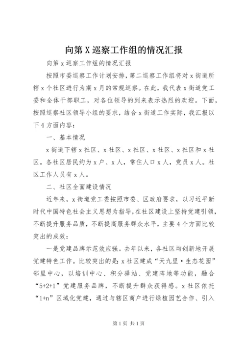 向第X巡察工作组的情况汇报.docx