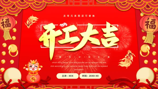 红色中国风开工大吉工作报告通用PPT模板