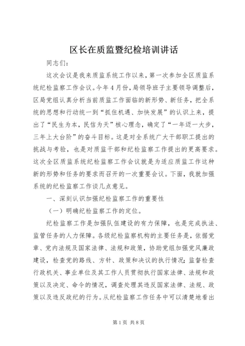 区长在质监暨纪检培训讲话.docx