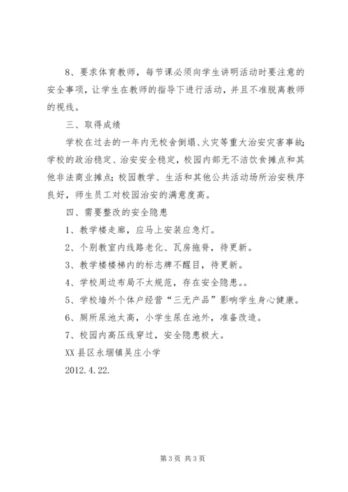 周边安全整治报告 (3).docx